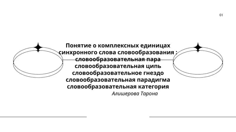 Понятие о комплексных единицах синхронного словообразования