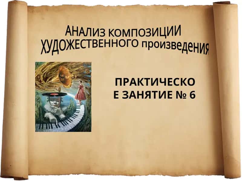 АНАЛИЗ КОМПОЗИЦИИ ХУДОЖЕСТВЕННОГО ПРОИЗВЕДЕНИЯ