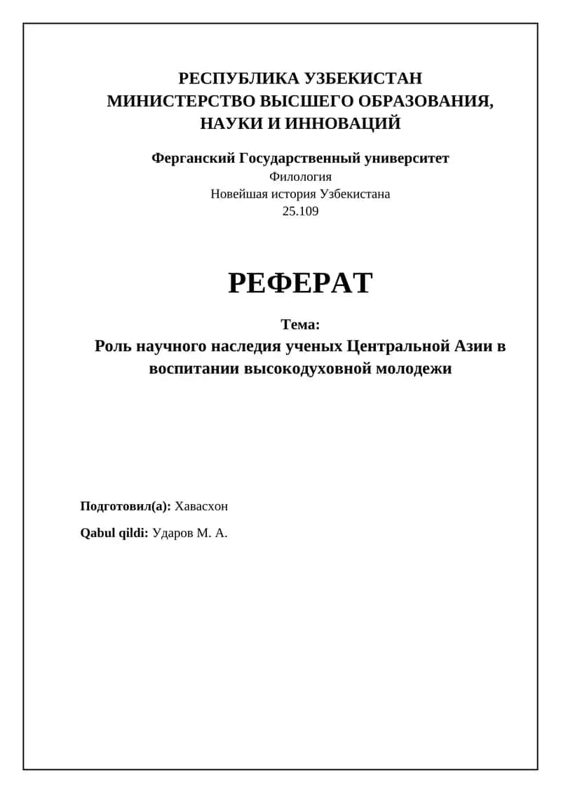 Научное наследие Центральной Азии: Источник духовности и нравственности