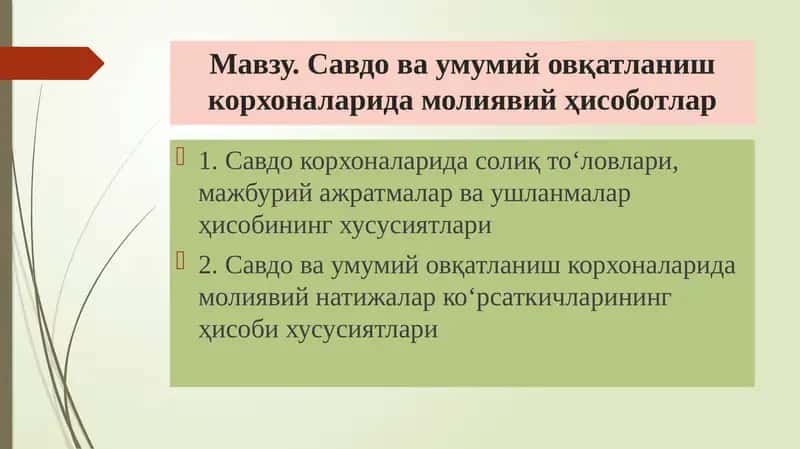 Савдова умумий овқатланиш корхоналарида молиявийҳисоботлар