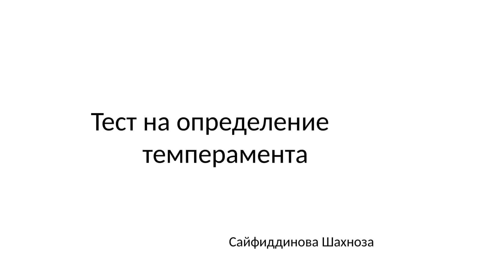 Тест на определение темперамента