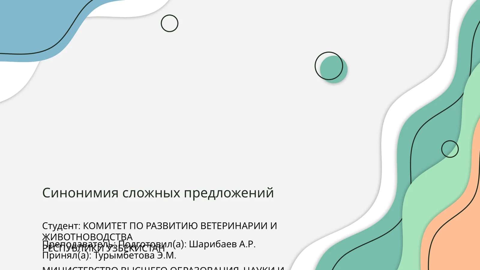 Синонимия сложных предложений