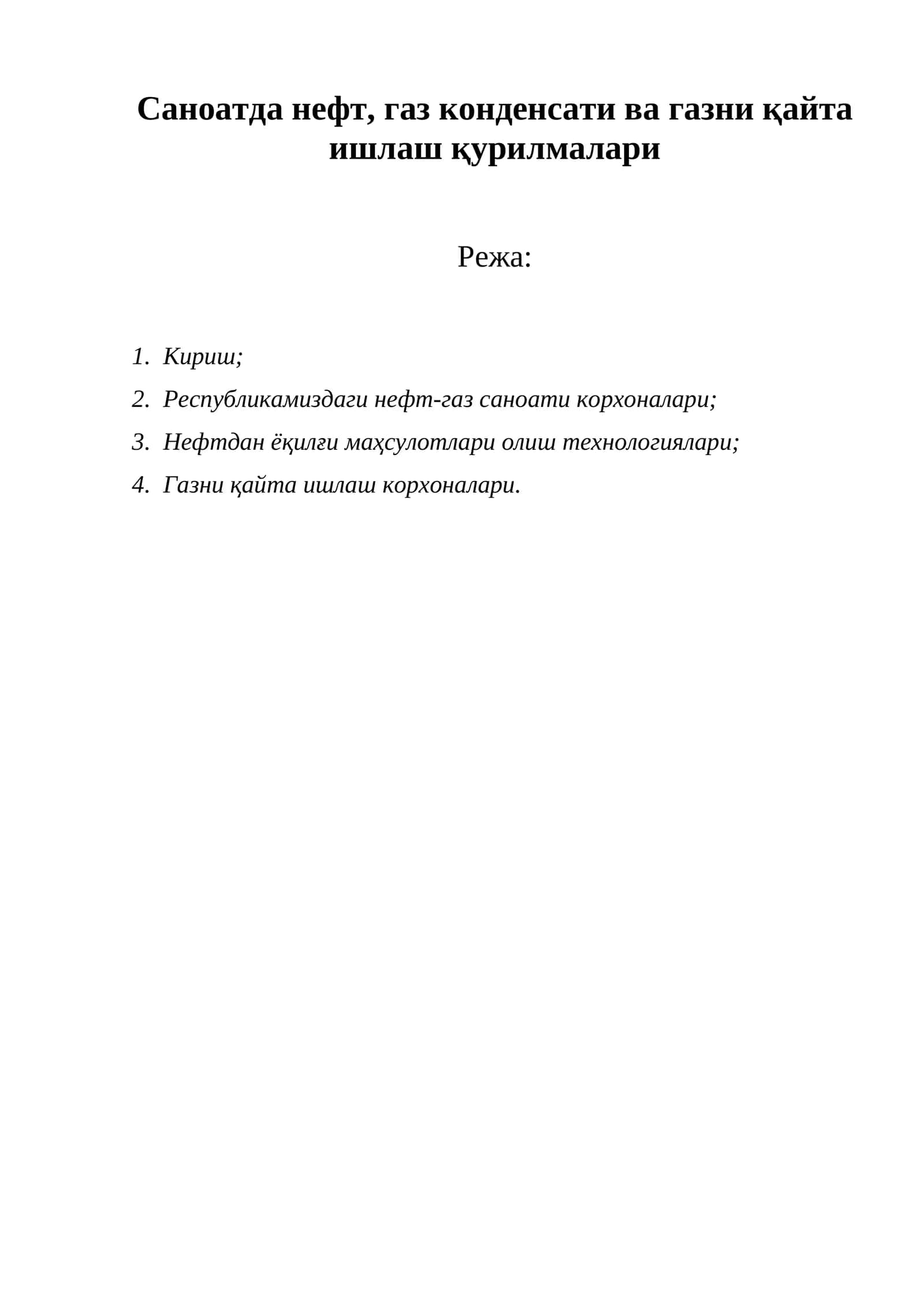 Нефт ва газни қайта ишлаш тармоғи
