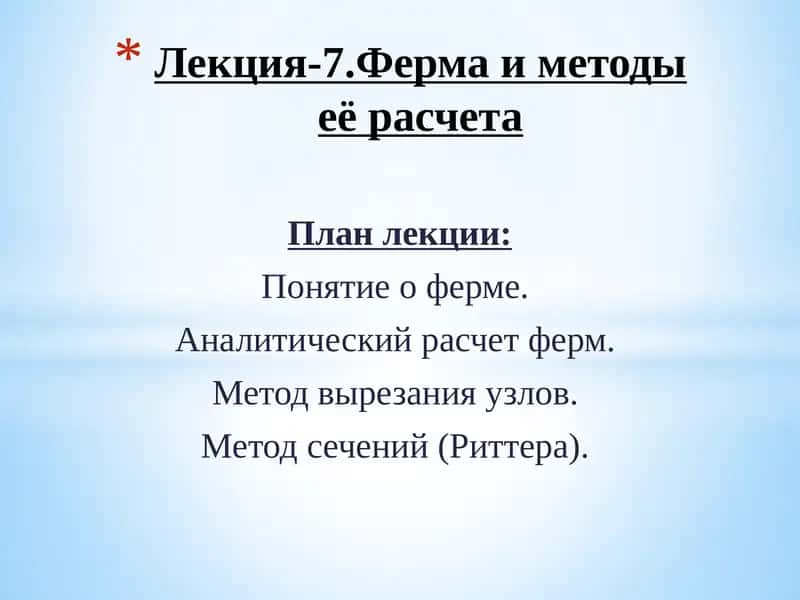 Лекция-7.Ферма и методы её расчета