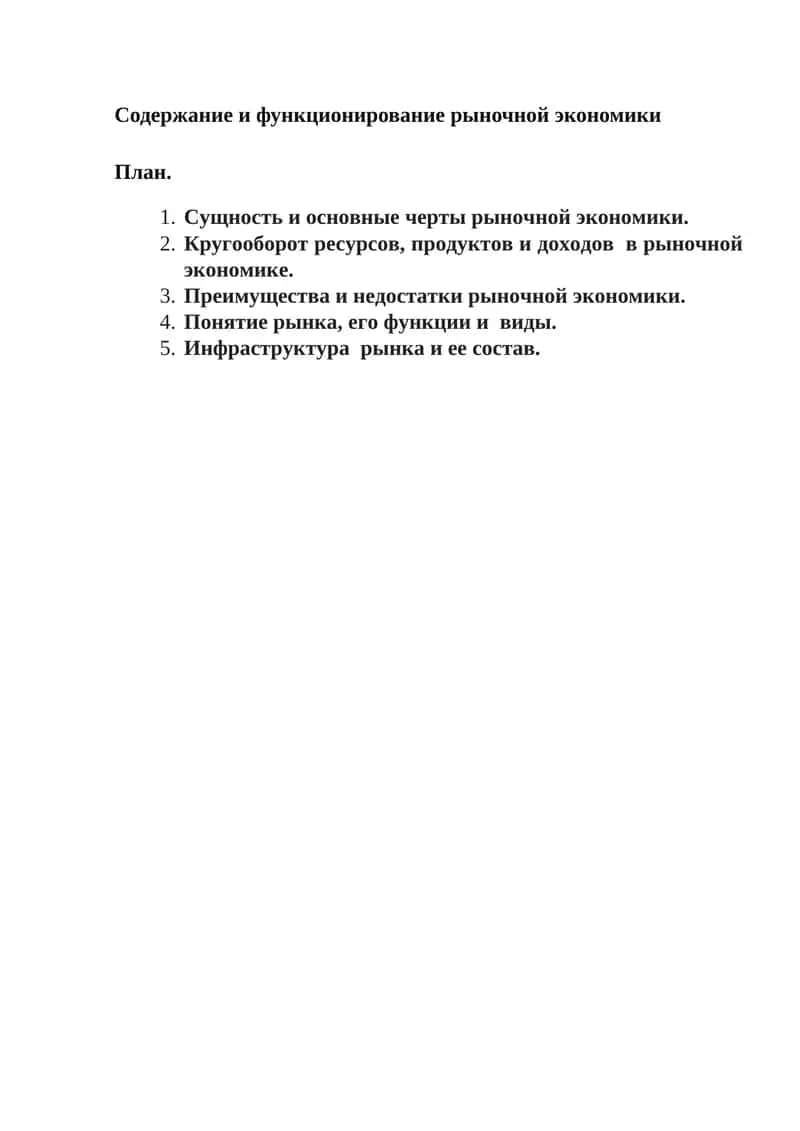 Содержание и функционирование рыночной экономики