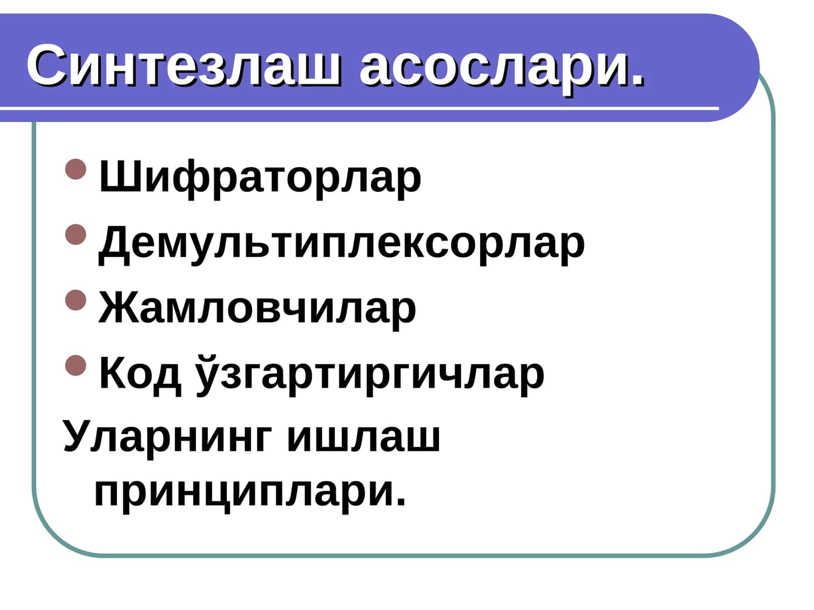Шифраторлар