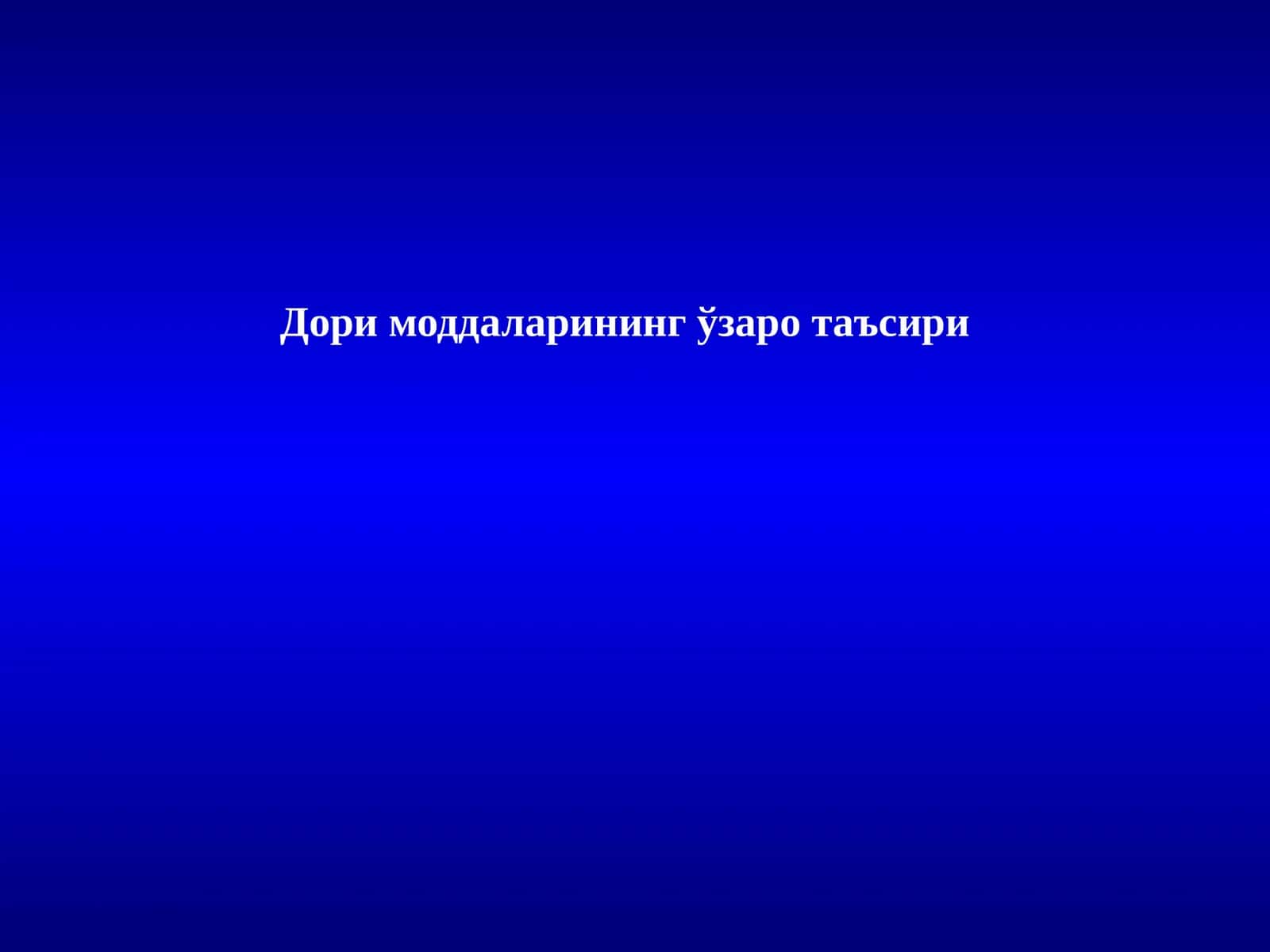 Дори моддаларининг ўзаро таъсири