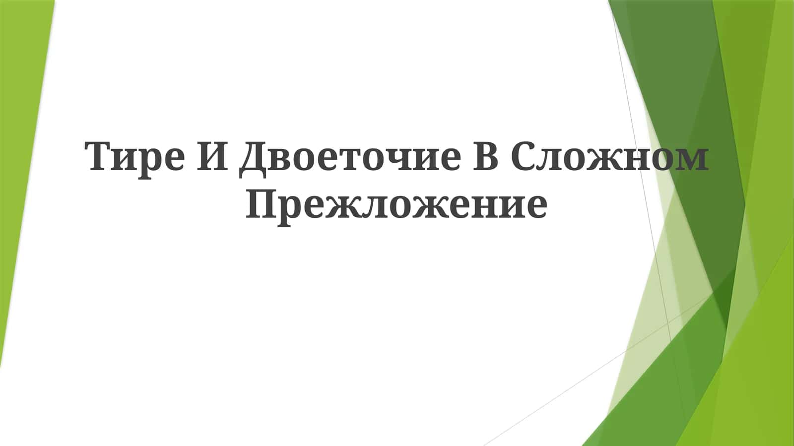 Тире И Двоеточие ВСложномПрежложение