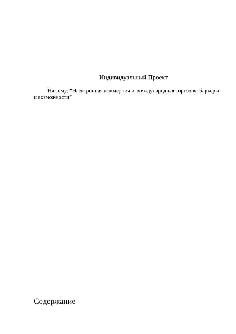 Электронная коммерция и  международная торговля: барьеры и возможности