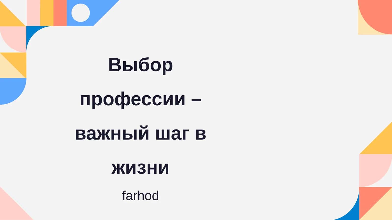 Выбор профессии – важный шаг в жизни