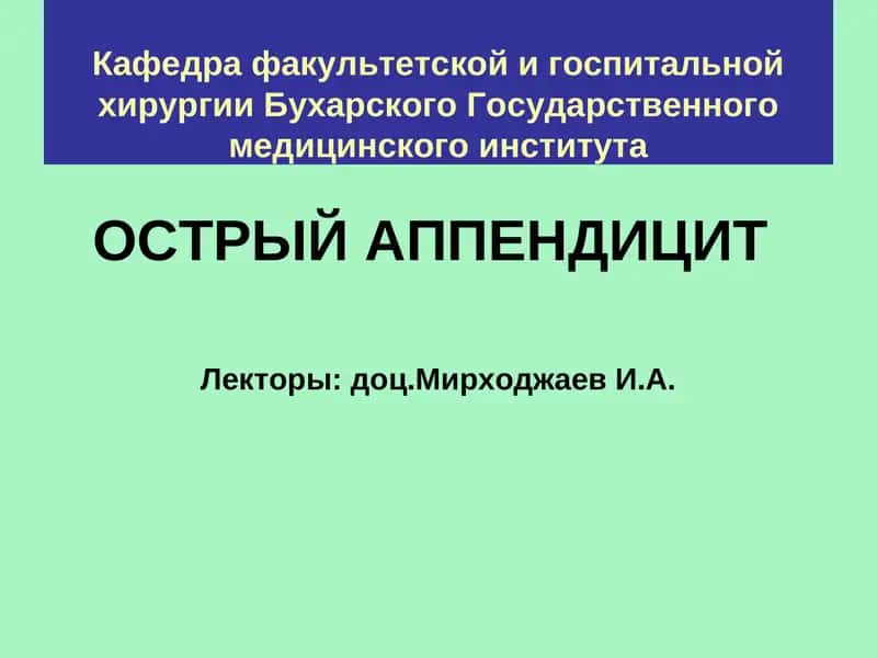 Острый аппендицит