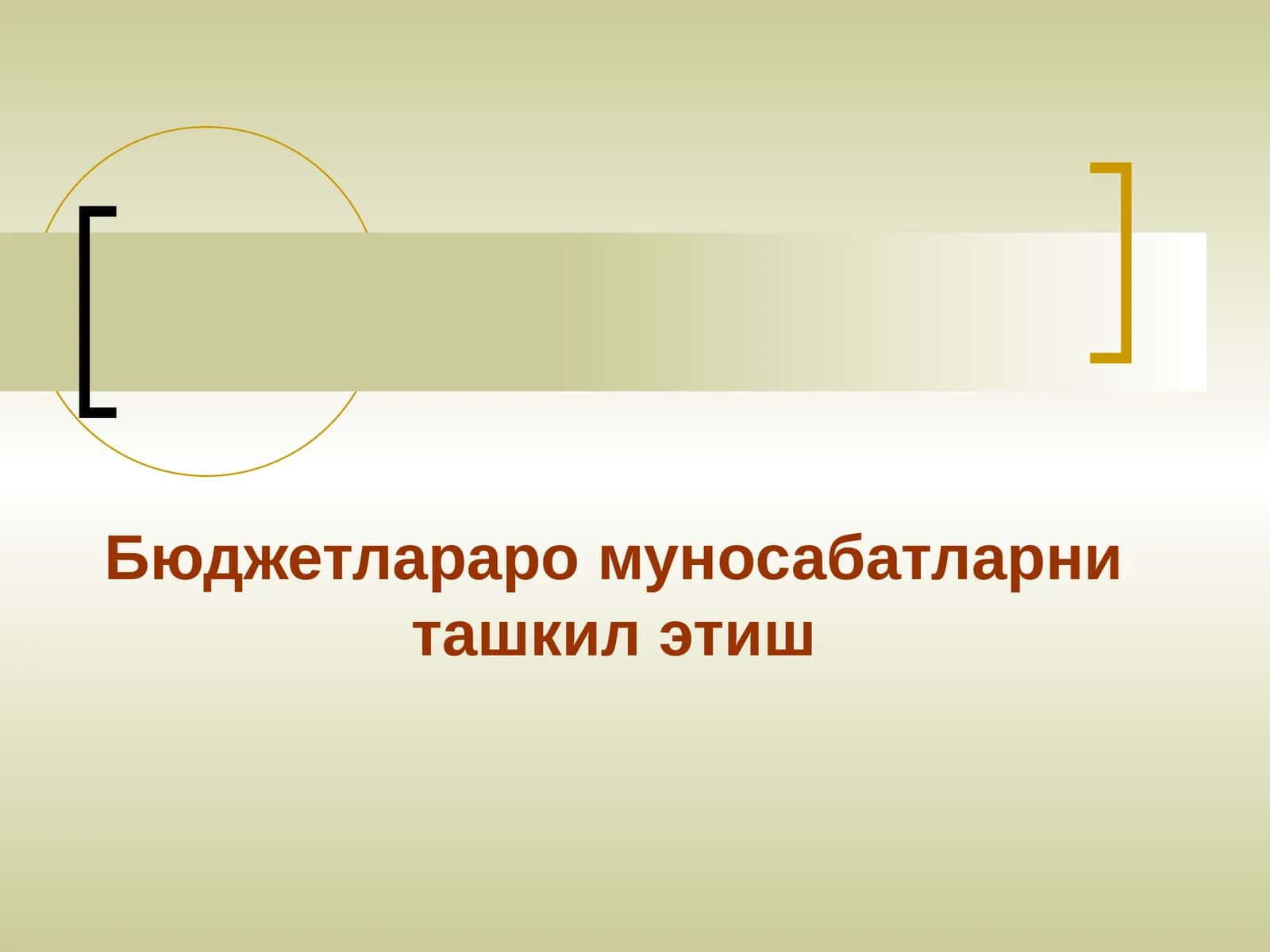 Бюджетлараро муносабатларни ташкил этиш