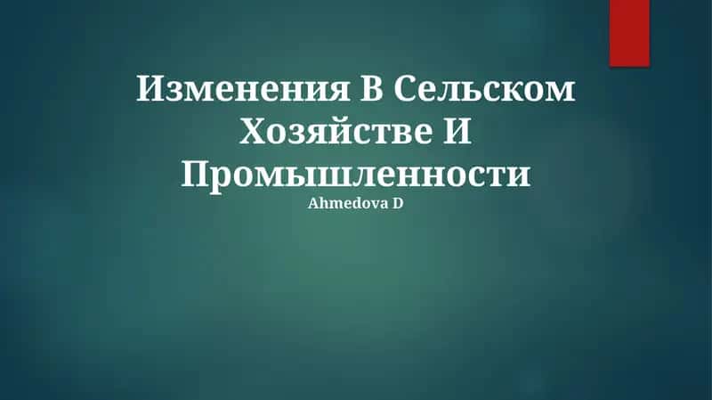 Изменения В Сельском Хозяйстве И Промышленности