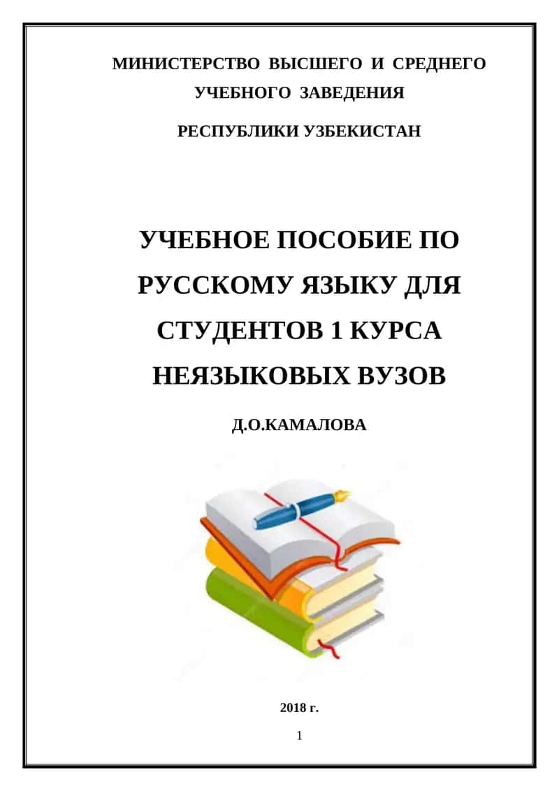 УЧЕБНОЕ ПОСОБИЕ ПО РУССКОМУ ЯЗЫКУ ДЛЯ СТУДЕНТОВ 1 КУРСА НЕЯЗЫКОВЫХ ВУЗОВ