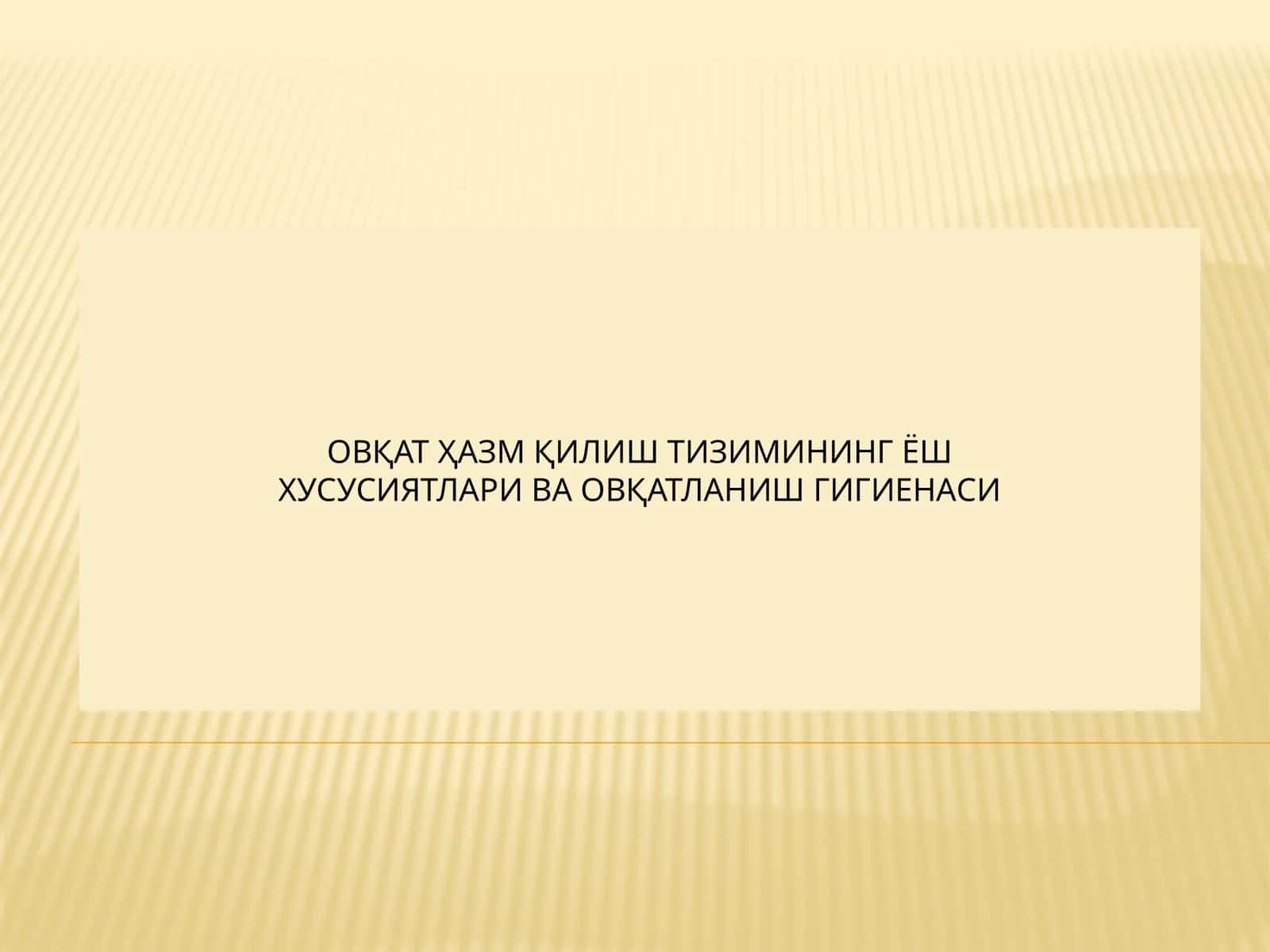 ОВҚАТ ҲАЗМ ҚИЛИШ ТИЗИМИНИНГ ЁШ