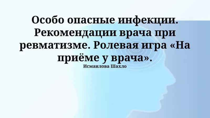 Особо опасные инфекции. Рекомендации врача при ревматизме. Ролевая игра «На приёме у врача»