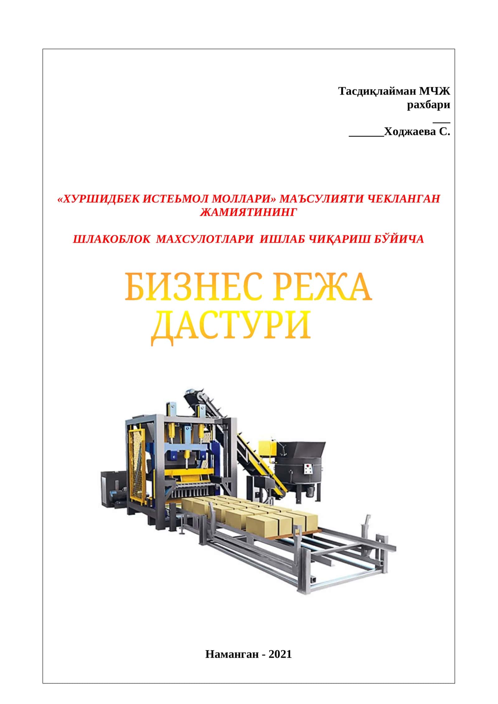Тасдиқлайман МЧЖ рахбари