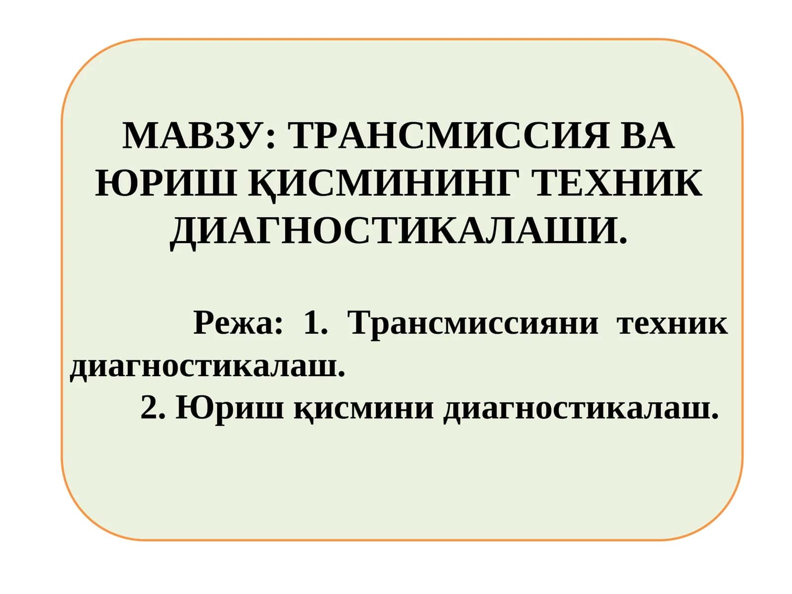 ТРАНСМИССИЯ ВА ЮРИШ ҚИСМИНИНГ ТЕХНИК ДИАГНОСТИКАЛАШИ