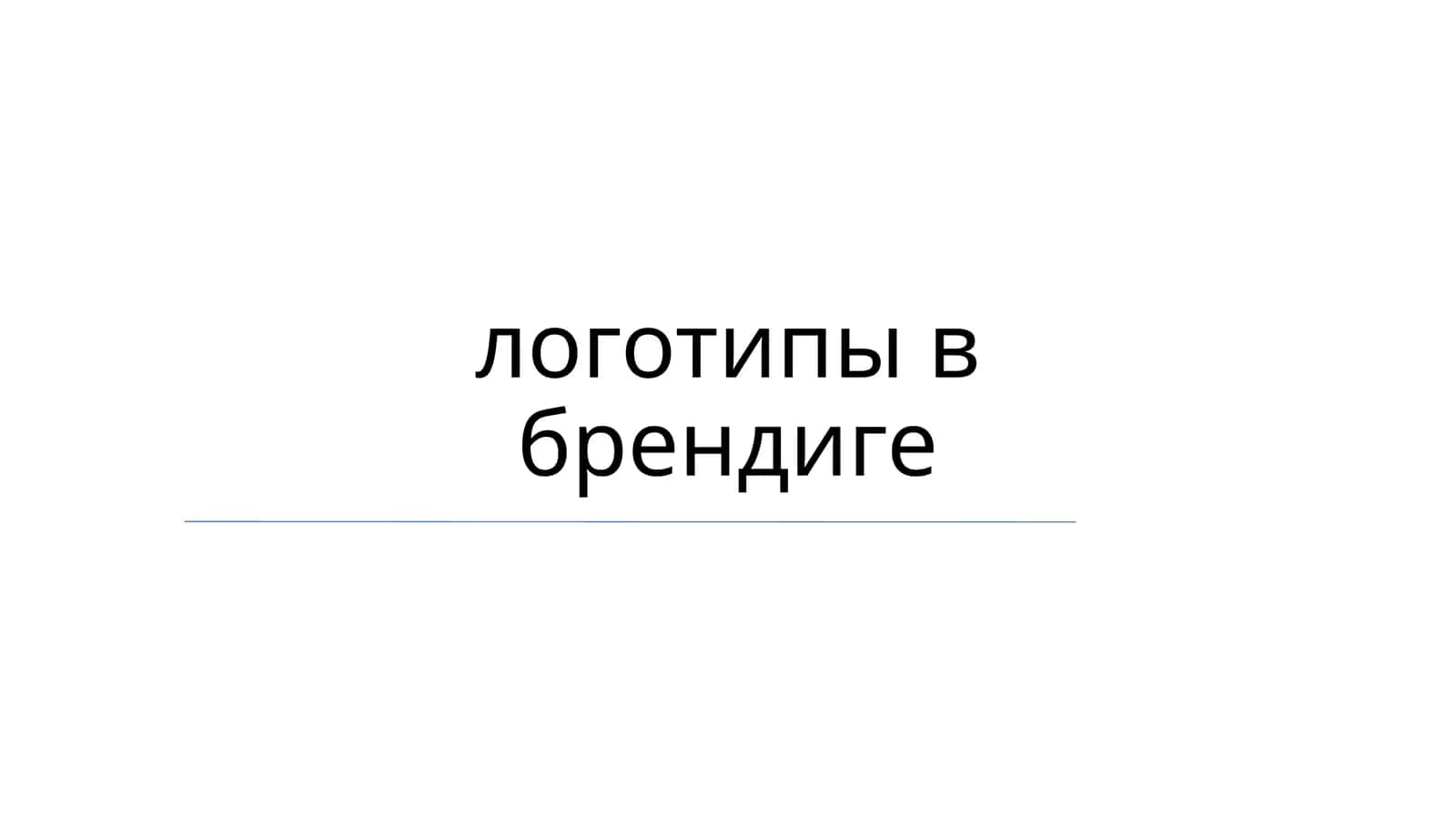 Типографика в логотипах