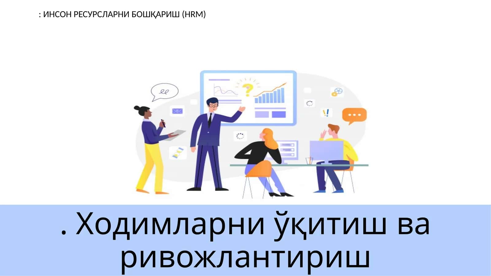Ходимларни ўқитиш ва ривожлантириш: ИНСОН РЕСУРСЛАРНИ БОШҚАРИШ (HRM)