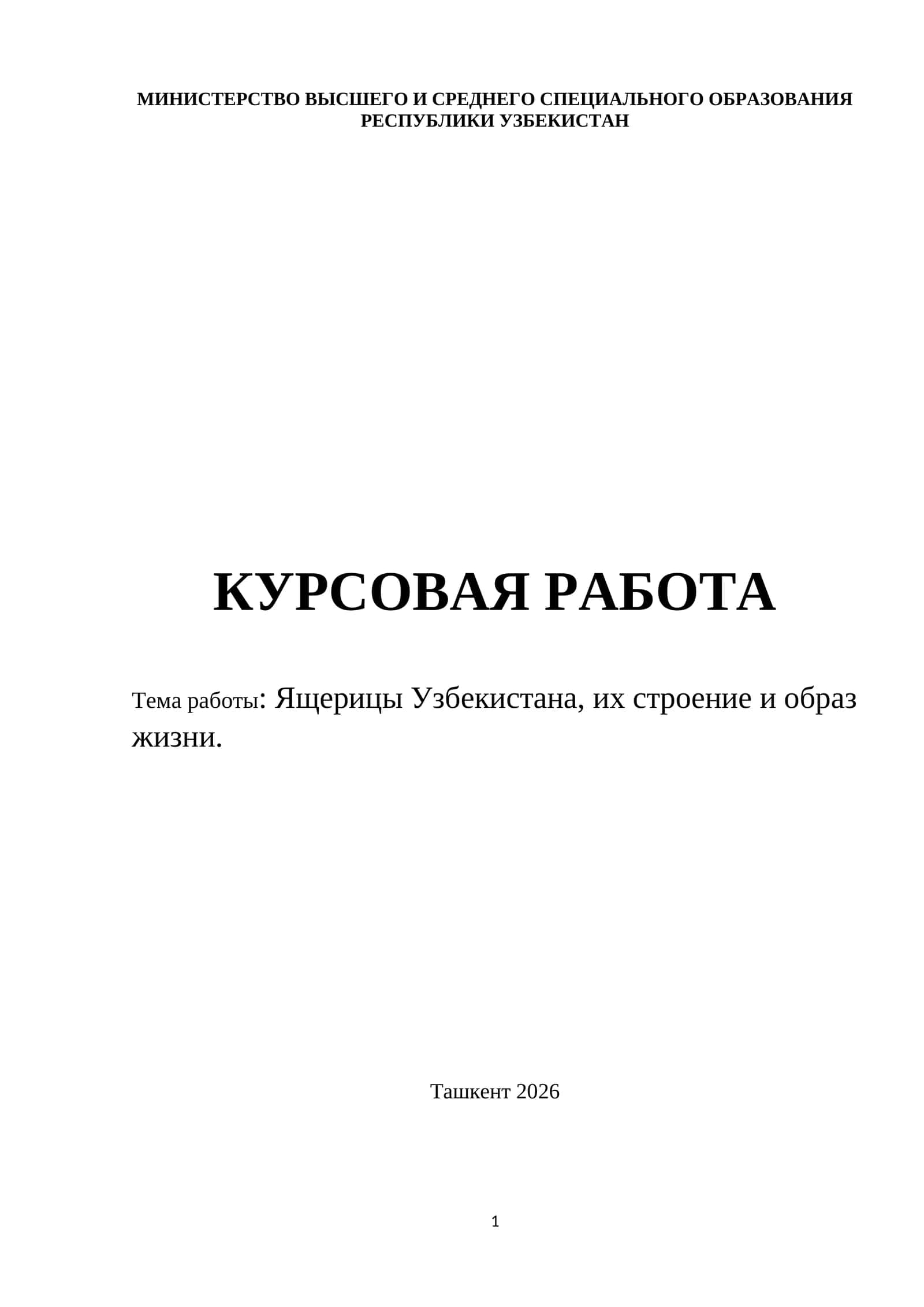 Ящерицы Узбекистана, их строение и образ жизни.