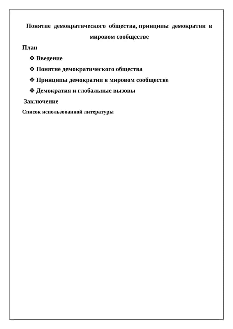 Принципы демократии в мировом сообществе