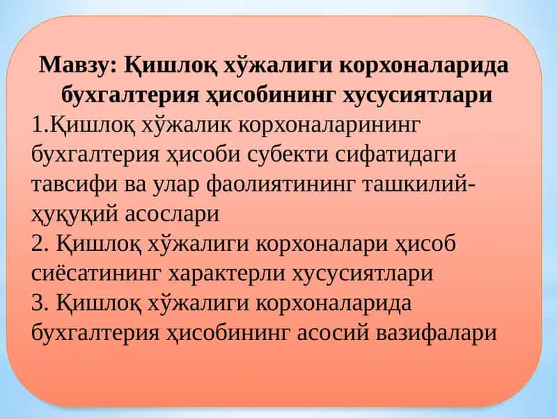 Қишлоқ хўжалиги корхоналарида бухгалтерия ҳисобининг особенности
