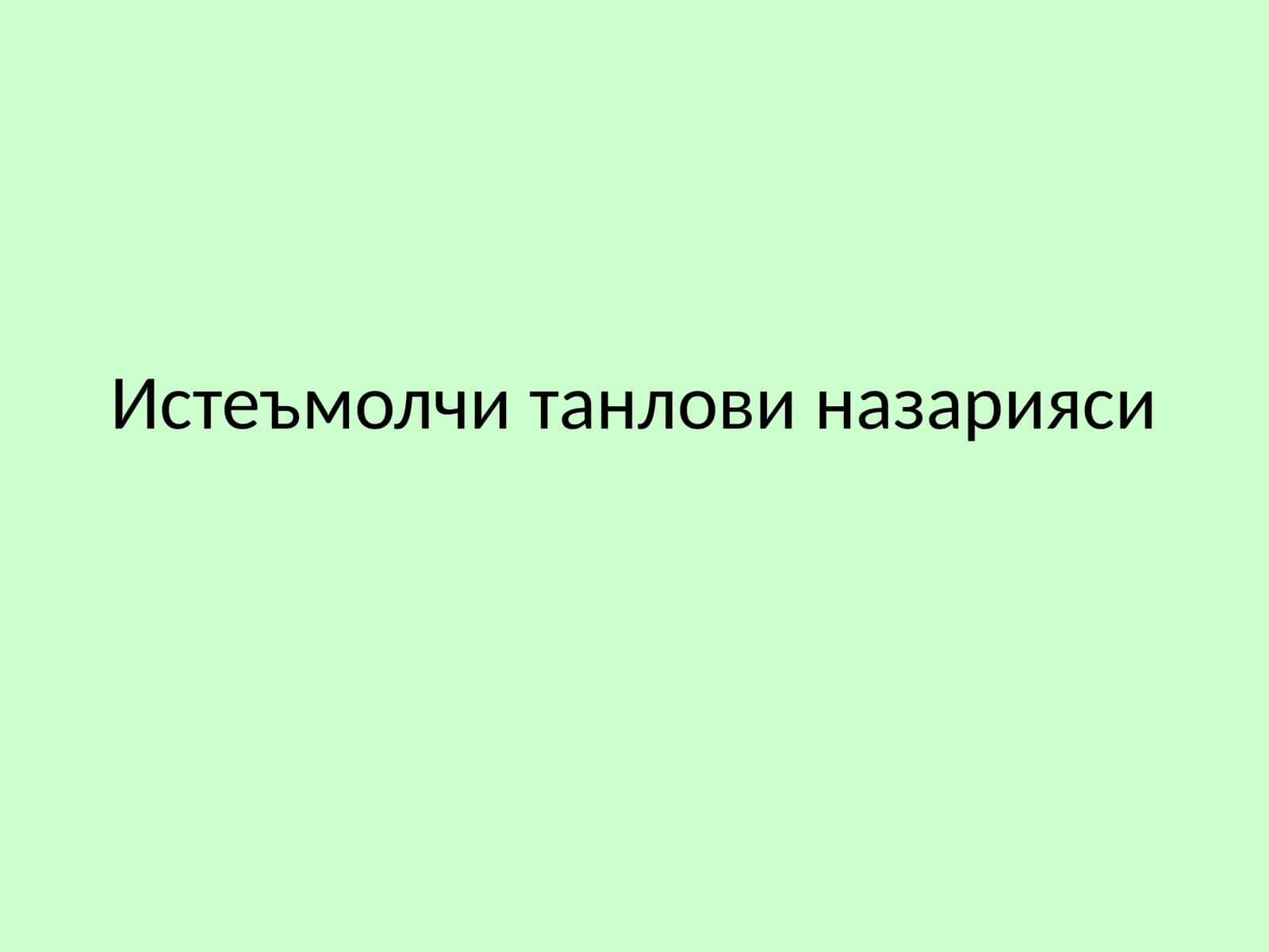 Истеъмолчи танлови назарияси