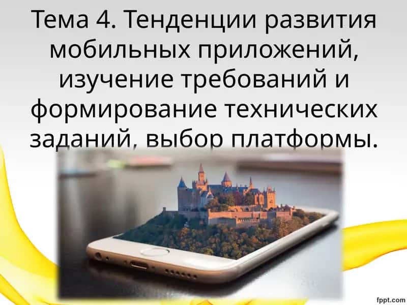Тенденции развития мобильных приложений