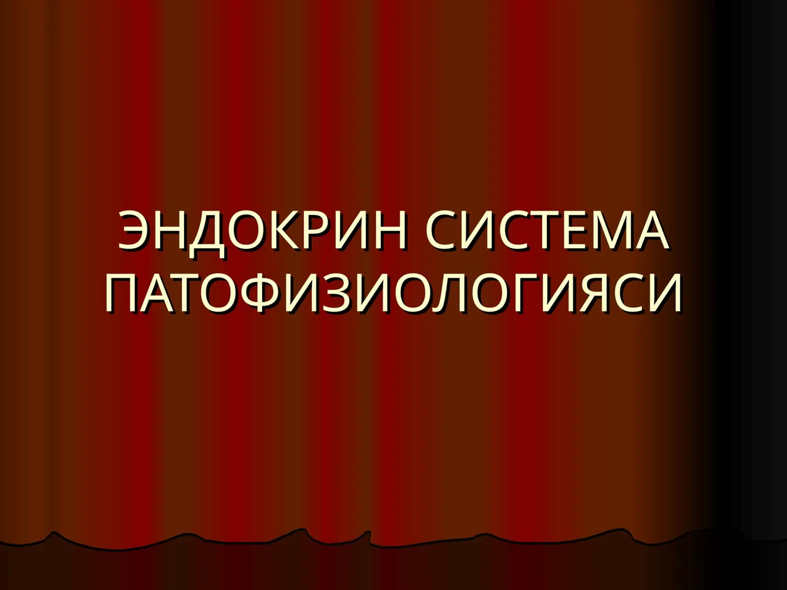 ЭНДОКРИН СИСТЕМА ПАТОФИЗИОЛОГИЯСИ