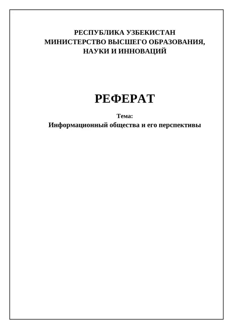 Реферат: Информационный общества и его перспективы