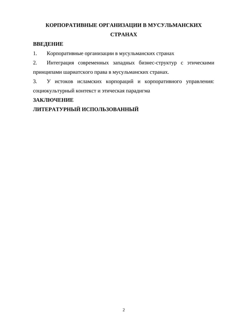 КОРПОРАТИВНЫЕ ОРГАНИЗАЦИИ В МУСУЛЬМАНСКИХ СТРАНАХ