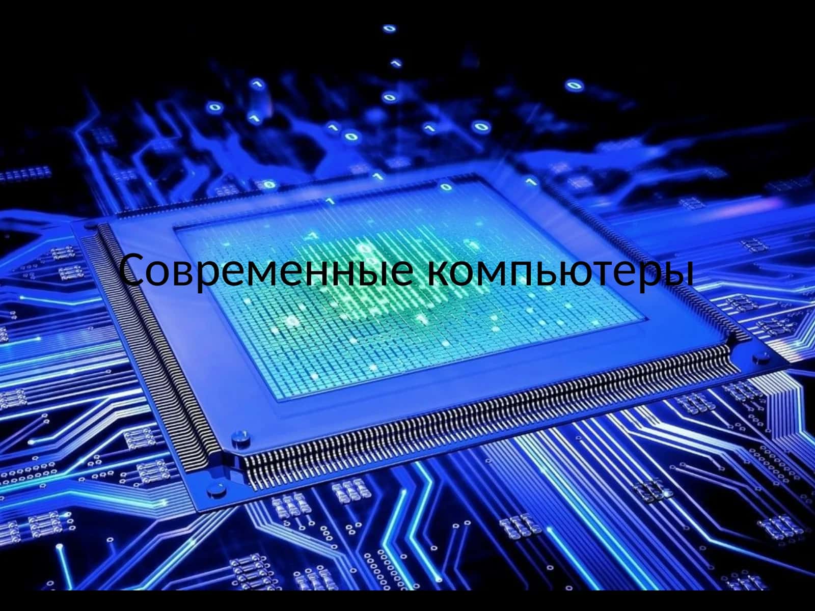 Современные компьютеры