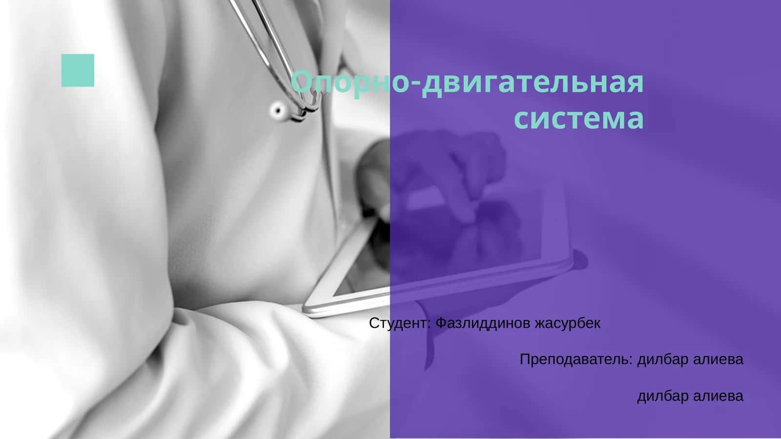 Опорно-двигательная система