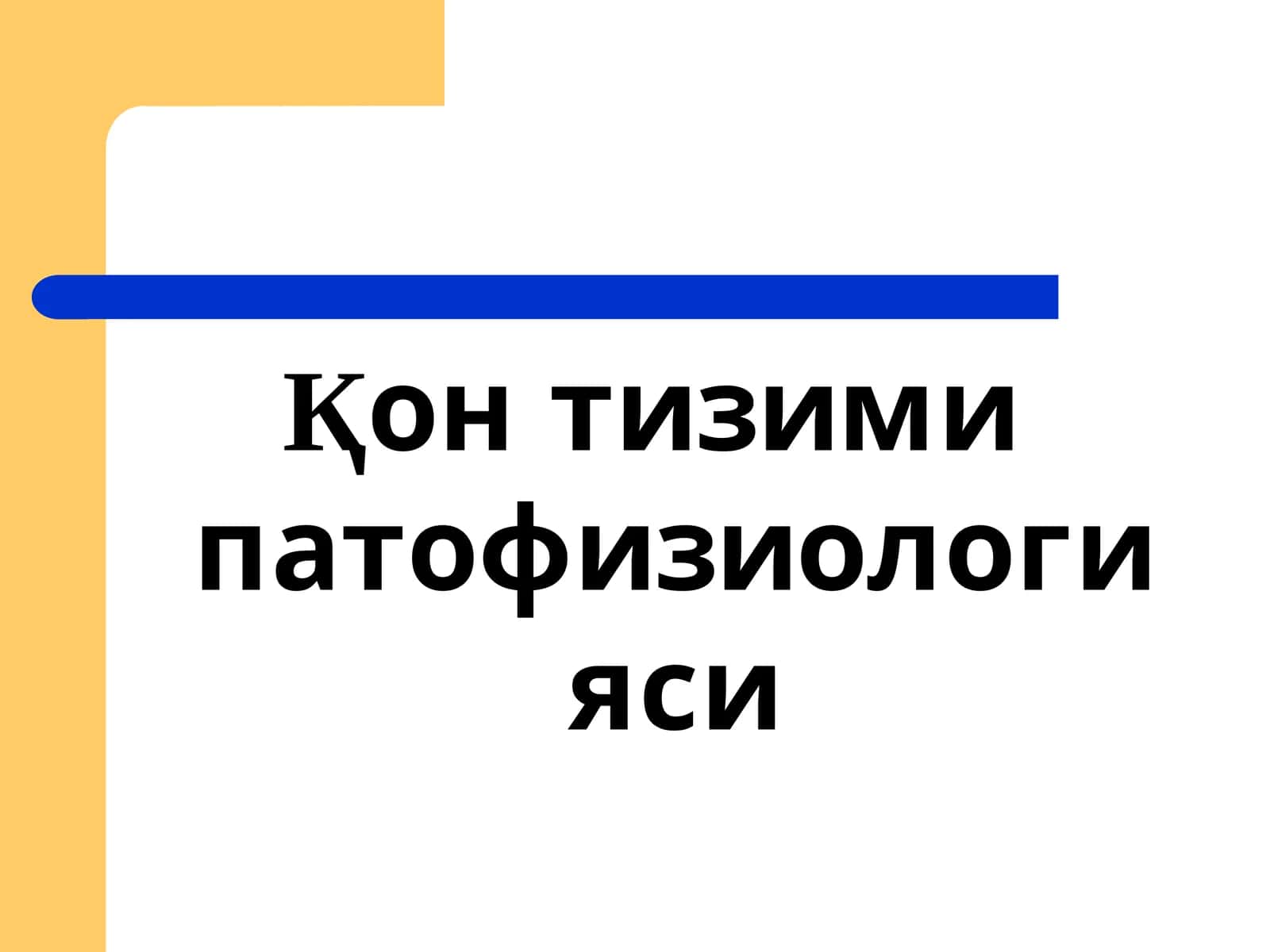 Қонтизими патофизиологияси