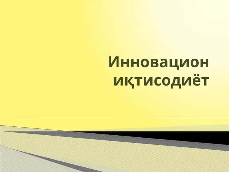 Инновация иқтисодиёт