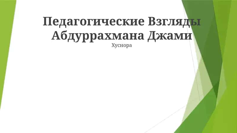 Педагогические Взгляды Абдуррахмана Джами