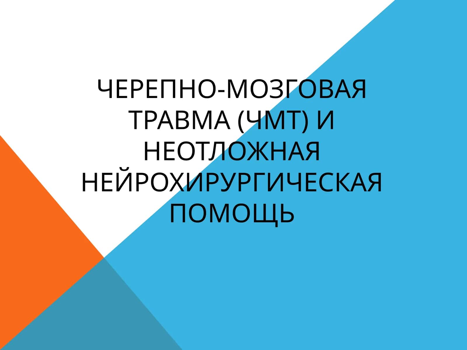 Черепно-мозговая травма (ЧМТ) и неотложная нейрохирургическая помощь