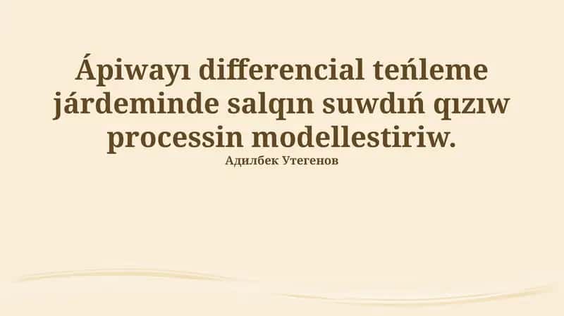 Issı suwdı differential ten'leme arqalı modellew