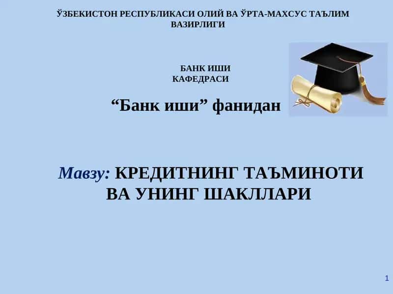 КРЕДИТНИНГ ТАЪМИНОТИ ВА УНИНГ ШАКЛЛАРИ