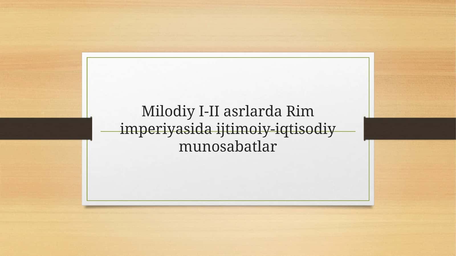 Milodiy I-II asrlarda Rim imperiyasida ijtimoiy-iqtisodiy munosabatlar