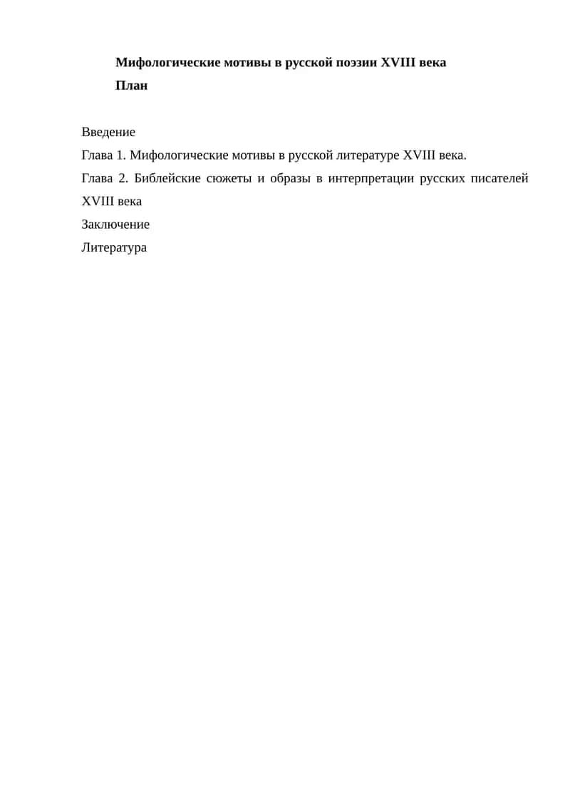 Мифологические мотивы в русской поэзии XVIII века