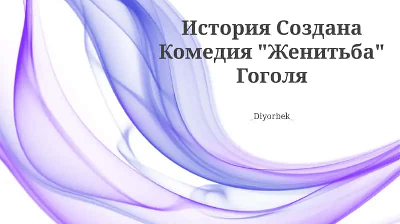 Комедия "Женитьба" Гоголя