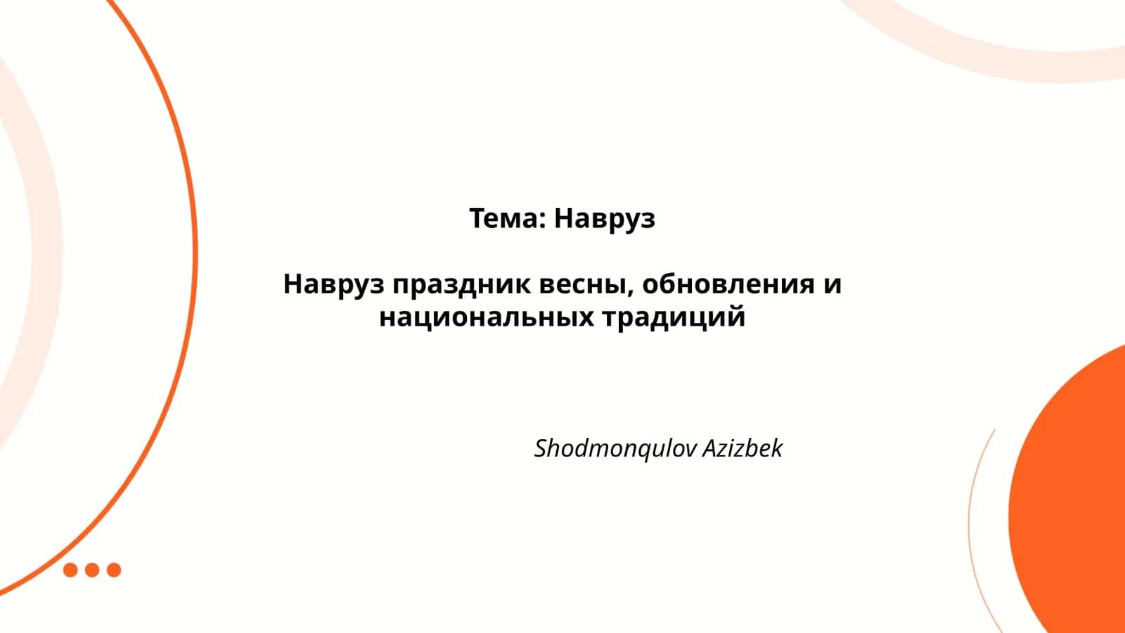 Навруз