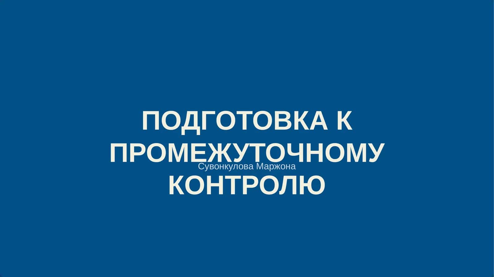 ПОДГОТОВКА К ПРОМЕЖУТОЧНОМУ КОНТРОЛЮ