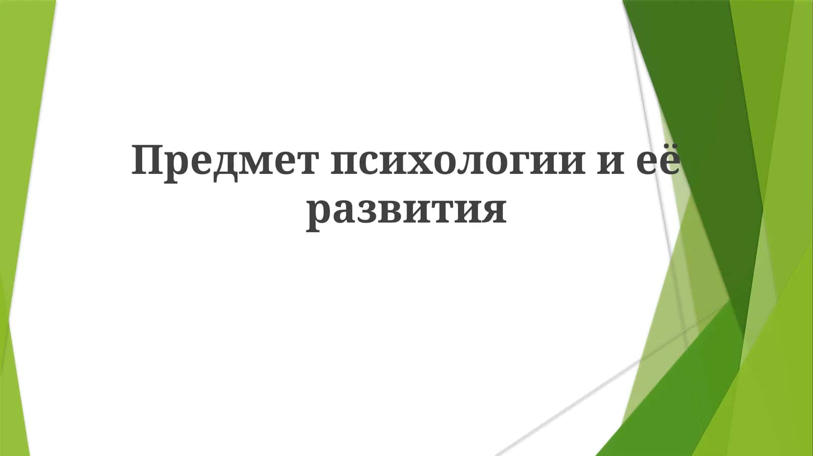 Предмет психологии её развития