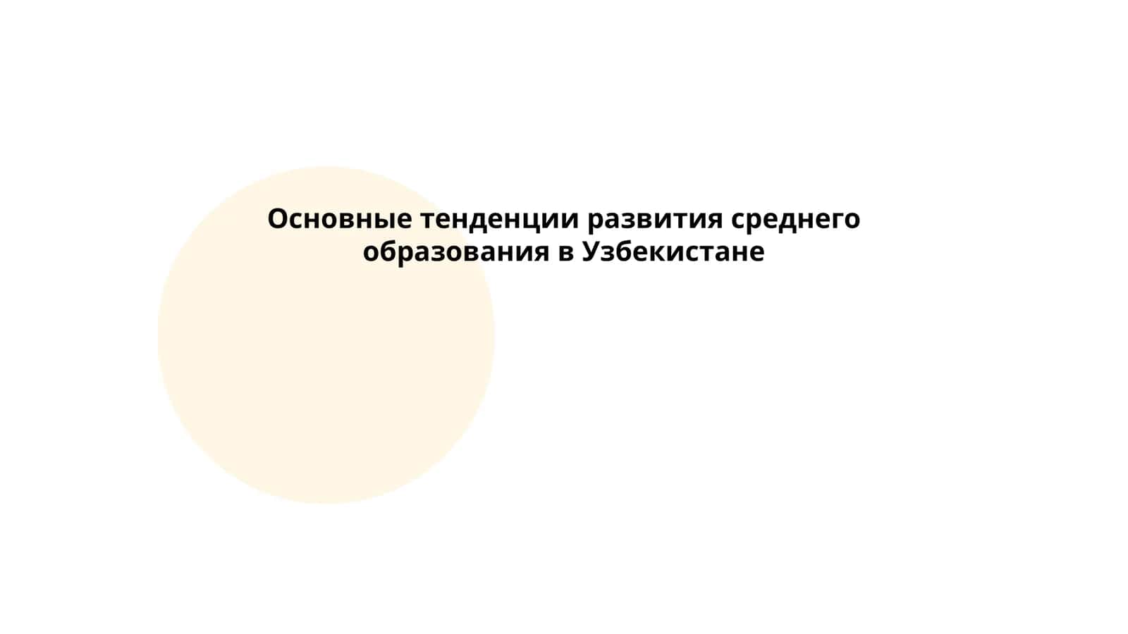 Основные тенденции развития среднего образования в Узбекистане