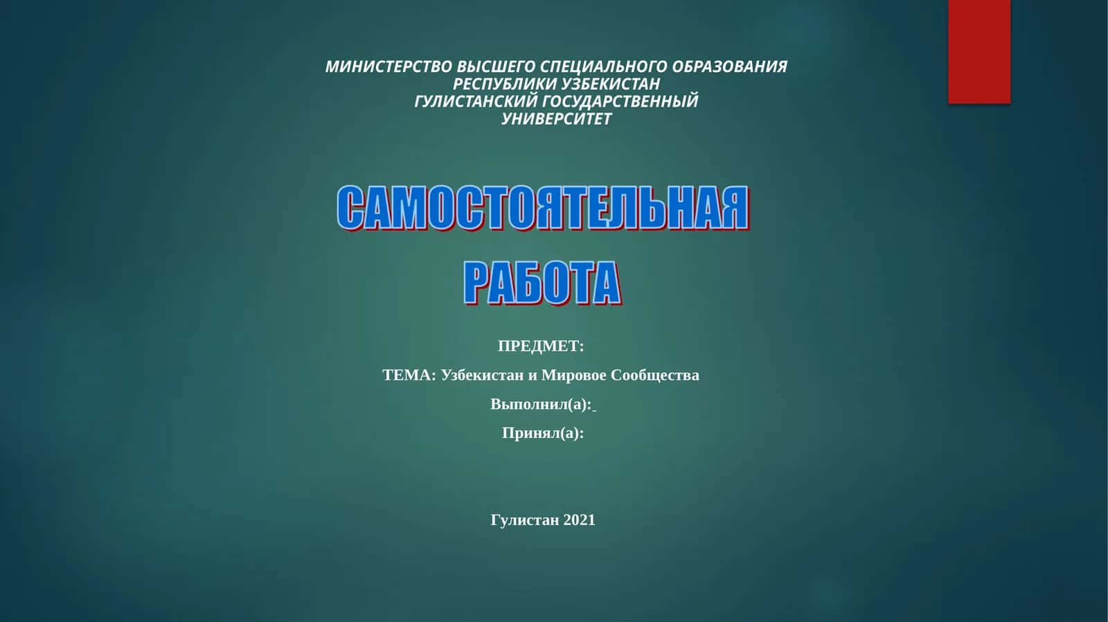 Основные вопросы геополитического положения Узбекистана