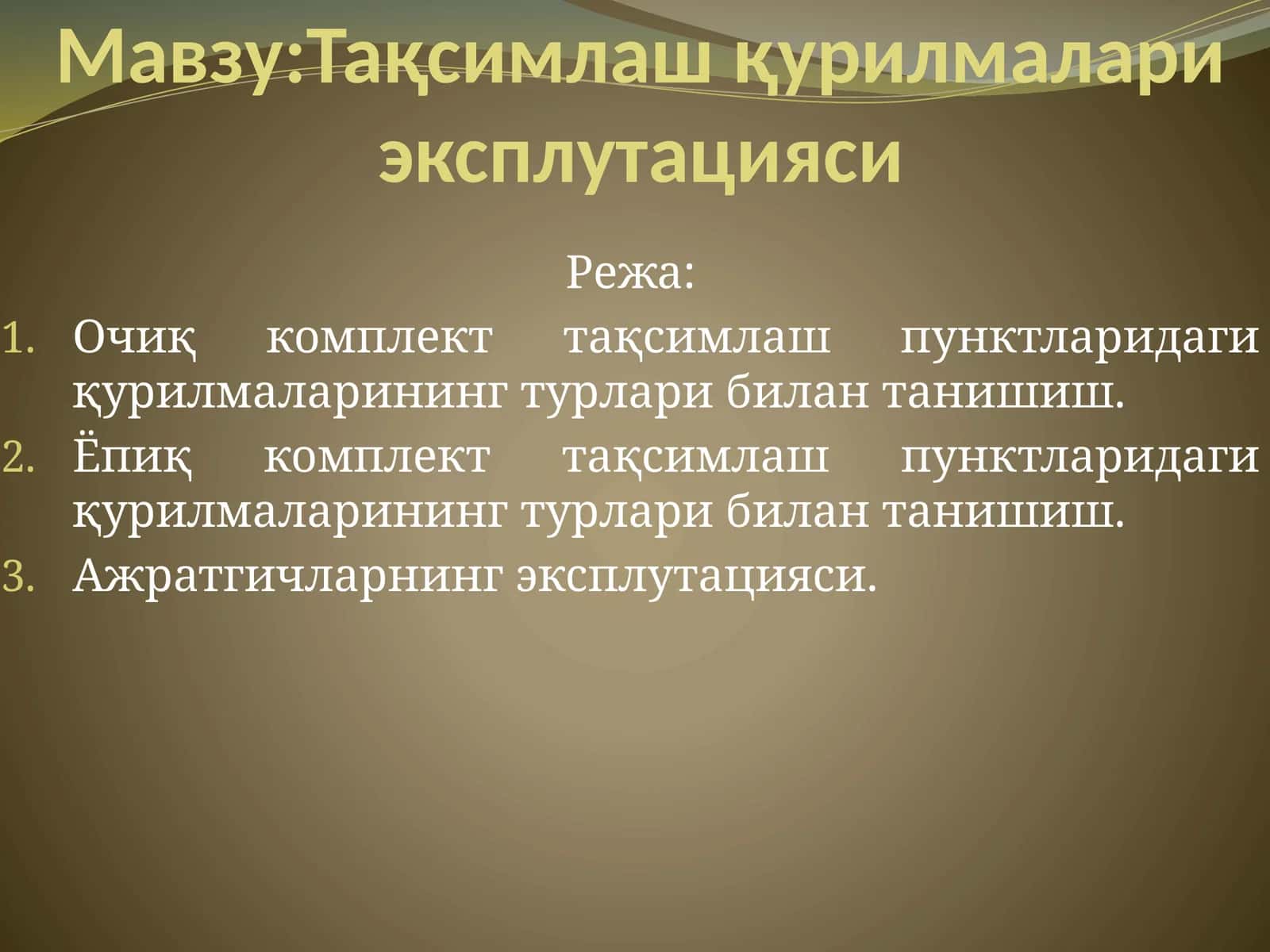 Тақсимлаш қурилмалари эксплутацияси