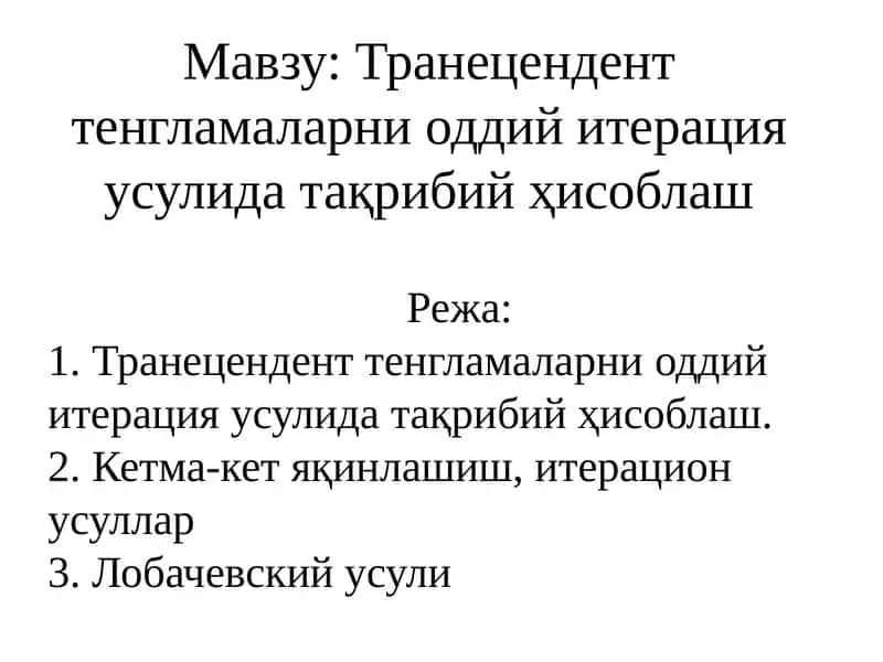 Транецендент тенгламаларни оддий итерация усулида тақрибий ҳисоблаш